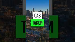 #английскиеслова #английскийдляначинающих #английский #english #английскийязык