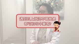 【愛小編幫你問】小朋友可以看中醫嗎?