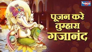 Pujan Kare Tumhara Gajanand | Ganesh Chaturthi Songs | Ganesh Bhajan | Ganesh Songs | Bhakti Songs