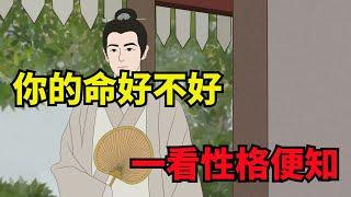 「性格決定命運」，擁有這幾種性格特征的人，往往很有福氣【諸子國學】#國學#交友#識人