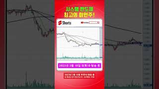 안올라 가는거지 못올라 가는게 아니예요! 111% 급등 #shorts #반도체 #시스템반도체 #하나마이크론 #한미반도체 #db하이텍