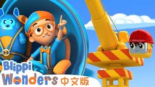 吊车 | Blippi 中文版 | 儿童教育视频 | 实景探索