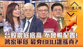 【理財達人秀】台股底底墊高？鴻海法說好 鴻家軍穩 財報委屈股！最夯BBU詳解誰漲真？大美國+高殖利率不會輸！｜李兆華、杜金龍、林正峰、張捷2024.11.14