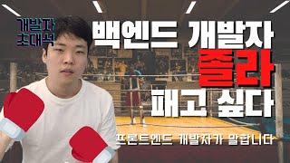 프론트엔드 개발자가 백엔드 개발자에게 바라는 점