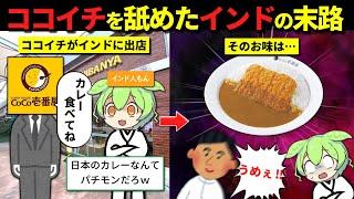 インド人「日本のカレーはパクリだろ！」しかし、その衝撃の味を知り…