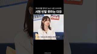 뉴스 뜬 반말이 어려웠던 소녀시대 막내 서현 여전히 언니들한테 존댓말 하는 이유 #shorts