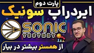 سونیک 100 میلیون دلار ایردراپ | بهترین ایردراپ کریپتو | هم ایردراپ بزن هم سود کن | SONIC | (پارت 2)