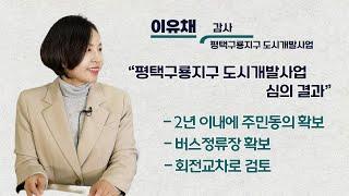 [YBCTV] 평택구룡지구 도시개발사업 이유채 감사