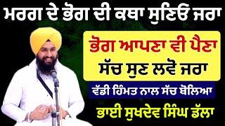 ਮਰਗ ਦੇ ਭੋਗ ਦੀ ਕਥਾ | Katha Bhai Sukhdev Singh Dalla