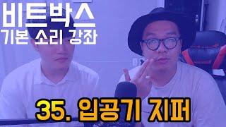 비트박스 기본 소리 강좌 35. 입공기지퍼 ㅣ BEATBOX