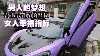 【MyWheels你好爱车】McLaren 570GT超跑 一身紫色太抢眼！