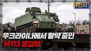 1960년 등장한 M113 장갑차 우크라이나에서 활약상ㅣ뉴스멘터리 전쟁과 사람[반복재생] / YTN2