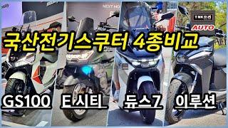 국산전기스쿠터 뭘사지? 2023년 판매될 전기이륜차 GS100, eCiti, 이루션, 듀스7 4종 비교 ( 2023 Korean Electric Motorcycles )