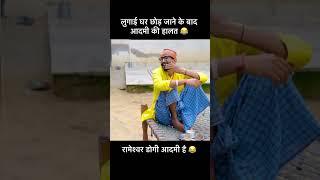 रामेश्वर डोंगी आदमी निकला  #comedy #rmfamily #comedydance #funny #rameswarkicomedy #rib