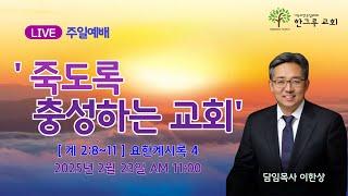 [한그루교회]  주일예배 I 2025-02-23-    ㅣ 이한상 담임목사