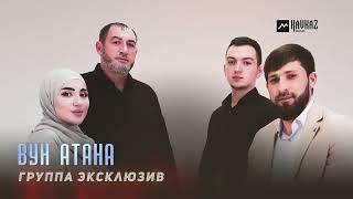 Группа Эксклюзив - Вун Атана | LEZGI KAVKAZ MUZIC