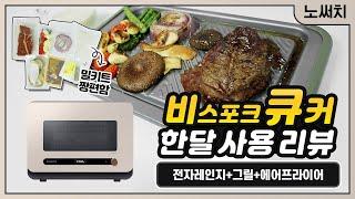 아무도 알려주지 않는 삼성 비스포크 큐커 리뷰!