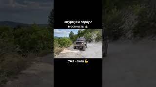 Самые лютые покатушки в моей жизни  #авто #уаз #крым #внедорожье #горы #путешествия #оффроад