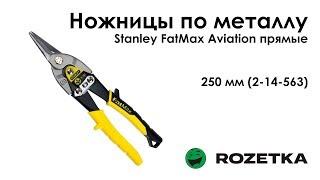 Обзор Ножницы по металлу Stanley FatMax Aviation прямые 250 мм из Rozetka