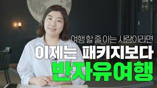 아직도 패키지? 진짜 여행은 반자유여행! 만나투어의 반자유여행을 자세히 알려드립니다