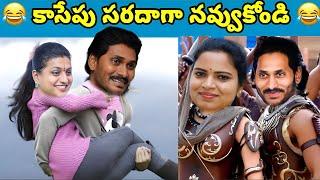 ఇదేం విడియోరా నవ్వపుకొలేకపోతున్నం | Jagan bro went  mental hospital I CM Jagan vs PawanKalyan Fans