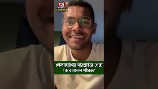 খেলাযোগের সারপ্রাইজ পেয়ে কি বললেন শমিত?| Sports News | Khelajog