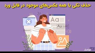 پاک کردن تکی یا همه عکس‌های موجود در فایل ورد