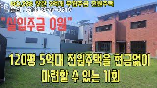 EH338 광주시내 가까운 5억대 무입주금 전원주택[경기광주전원주택][경기도광주전원주택][경기광주전원주택매매][초월전원주택][5억대전원주택][전액대출][경기용인전원주택]