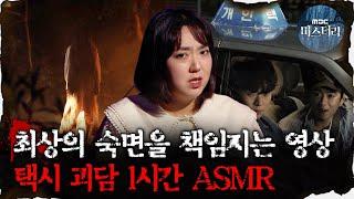 [#심괴ASMR] 최상의 숙면을 책임지는 영상, 택시 괴담 1시간 ASMR  #심야괴담회 #심괴 #어둑시니 MBC210527 방송