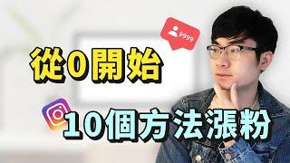 【Instagram 增粉】10個方法幫助你在Instagram上瘋狂漲粉|如何經營ig?