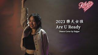 2023樂天女孩Are U Ready—林映暉（暉哥）