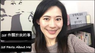  我來自我介紹啦！！25件關於我的事 25 Facts About Me