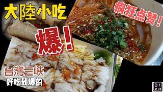 台灣 大陸小吃/四川美食/廣東腸粉/推薦 美食/自然生活-美食篇台