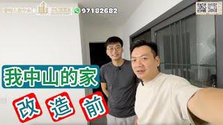 【世紀匯置業】我中山的家 突然間的決定 （（（ (( (改造) )) ））） ｜大灣區｜中山｜CHINA｜ZHONGSHAN｜ZHUHAI