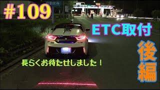 #109 S660 (ETC取付後編) 遂にDIY再開！ Panasonic ETC 取付してみた！