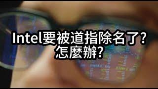 Intel九月第一天軟回去! 道瓊可能除名!? 要跟道瓊比手速嗎? 歷史表現參考!