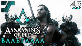 Assassin's Creed Valhalla / Вальгалла ᛟ Прохождение #45 ᛟ Магнис, штурм крепости пиктов