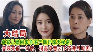 【Eng Sub】杨茜尧&王浩信《黑色月光》：善姨死前一句话，揭露卓慧云下药满月原因；卓家儿媳回来争家产揭开惊天秘密！