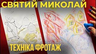 Святий Миколай в техніці фротаж! Як незвично намалювати Святого Миколая