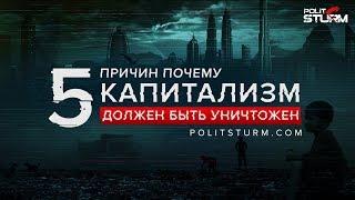 5 причин, почему капитализм должен быть уничтожен