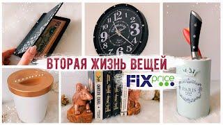 НОВАЯ ЖИЗНЬ Вещей из Fix Price  СТИЛЬНЫЙ ДЕКОР СВОИМИ РУКАМИ