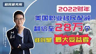 美国移民 | 2022财年美国职业移民配额翻倍至28万个，受益最大的会是谁？#美国移民 #移民美国 #移民 #职业移民 #技术移民 #排期 #绿卡 #EB1移民 #EB2移民 #EB3移民