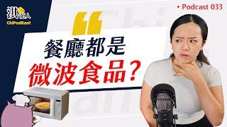 現作餐廳正在消失？冷凍「預製菜」浪潮席捲全世界！中國研發「鍋氣香精」！