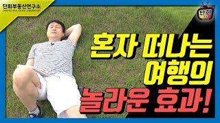 혼자 떠나는 여행의 놀라운 효과를 아시나요? (단희TV)