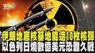 伊朗轟炸以醫院! 以總理痛批:頭號恐怖份子  以色列日燒數億美元攔截恐難久戰 美軍參戰倒數了? 核戰「末日飛機」現蹤華府｜TVBS新聞 @TVBSNEWS02