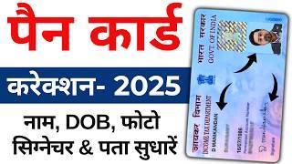 Pan Card Correction Online 2025 | pan card me name change kaise kare | Pan Card signature, DOB,Photo