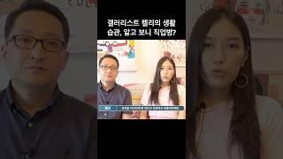 갤러리스트 켈리의 생활 습관, 알고 보니 직업병?