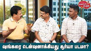 Valai Pechu | ஷங்கரை டென்ஷனாக்கியது சூர்யா படமா? | Video 2626 | 23rd Sep 2024