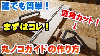 丸ノコガイドを自作で作る！誰でも簡単に作れる方法！直角カットの定番！電動丸ノコ買ったらまずはコレ！作り方を丁寧に解説しまーす【丸鋸定規diy】