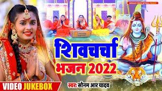 #Video_Jukebox | Shiv Charcha Bhajan | Non Stop Shiv Charcha | #Sonam R Yadav | Top 10 Shiv Charcha